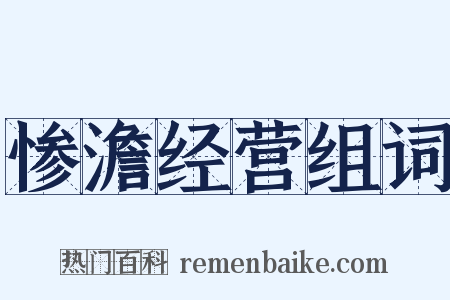 惨澹经营组词是什么意思的图片